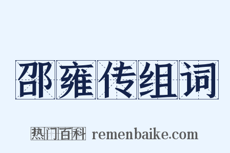 邵雍传组词是什么意思的图片